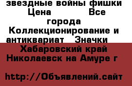  звездные войны фишки › Цена ­ 1 000 - Все города Коллекционирование и антиквариат » Значки   . Хабаровский край,Николаевск-на-Амуре г.